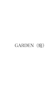 GARDEN（庭）の人工芝工事